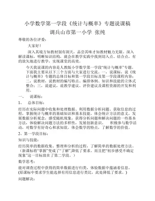 小学数学第一学段《统计与概率》专题说课稿1