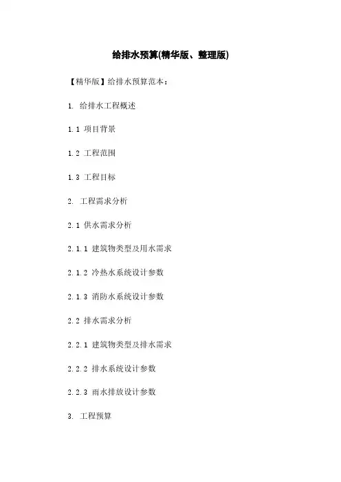 给排水预算(精华版、整理版)