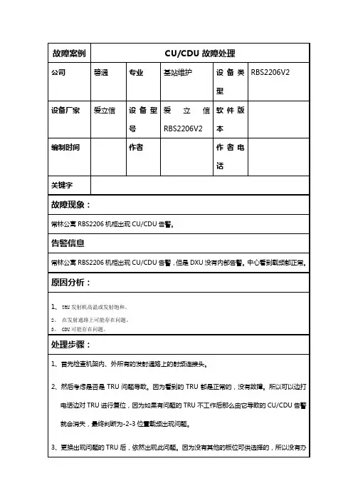 爱立信CDU故障处理