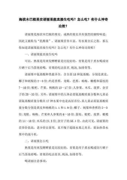 海滨木巴戟果实诺丽果能直接生吃吗？怎么吃？有什么神奇功效？