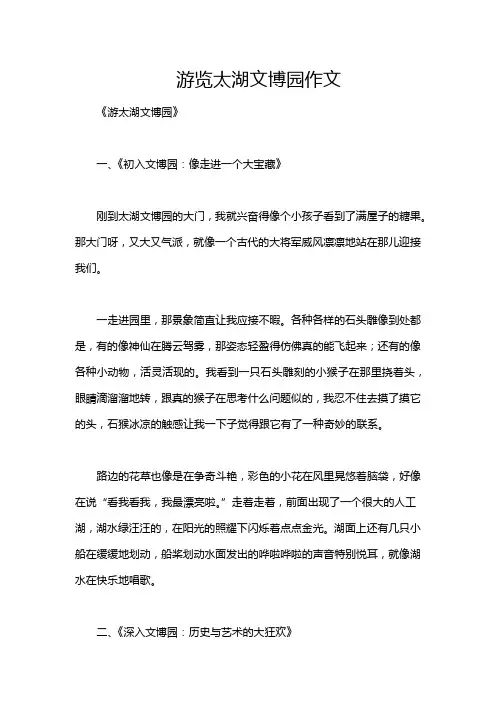 游览太湖文博园作文