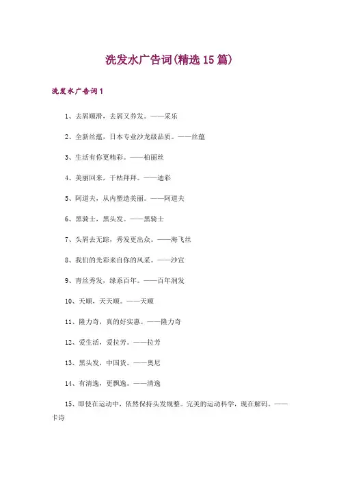 洗发水广告词(精选15篇)