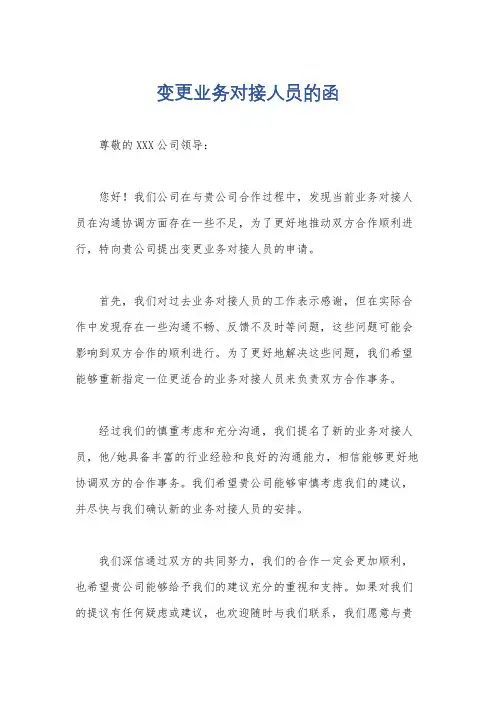 变更业务对接人员的函