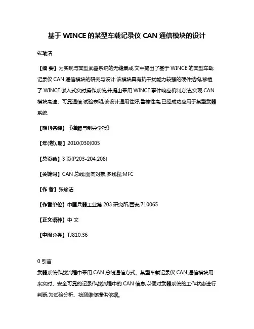 基于WINCE的某型车载记录仪CAN通信模块的设计