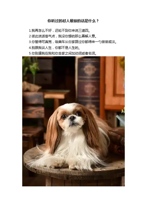 你听过的怼人最狠的话是什么？