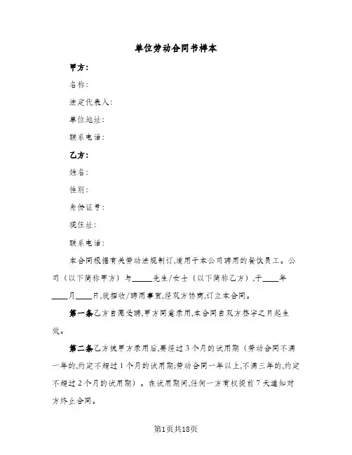 单位劳动合同书样本(4篇)