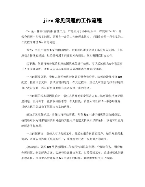 jira常见问题的工作流程