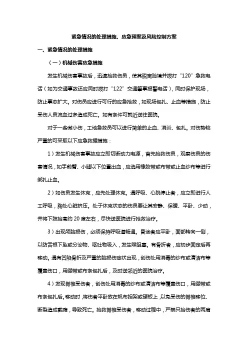 紧急情况的处理措施、应急预案及风险控制方案