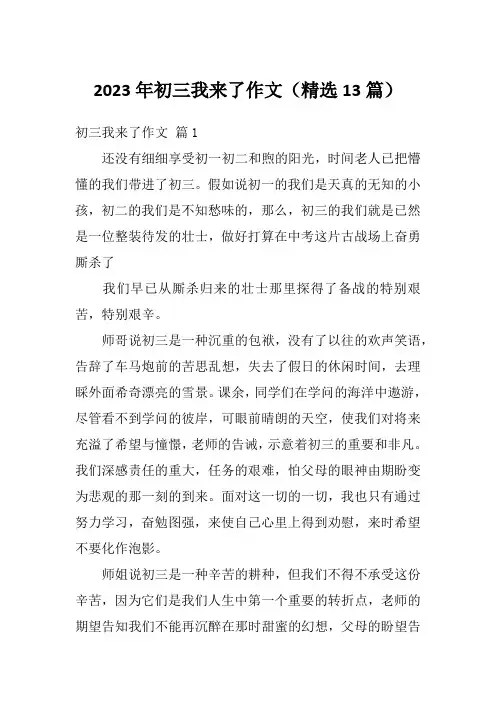 2023年初三我来了作文(精选13篇)