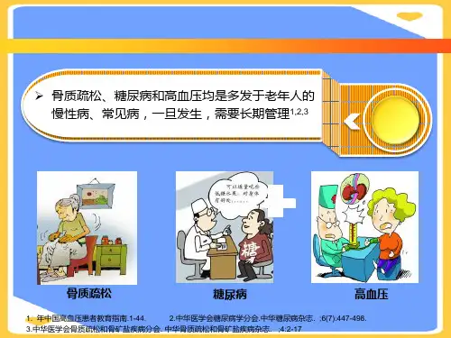 【正式版】骨质疏松和糖尿病高血压患教幻灯PPT文档