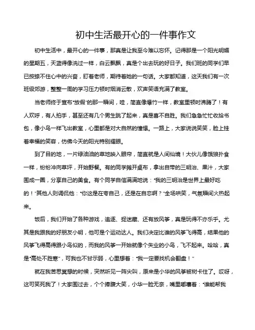 初中生活最开心的一件事作文