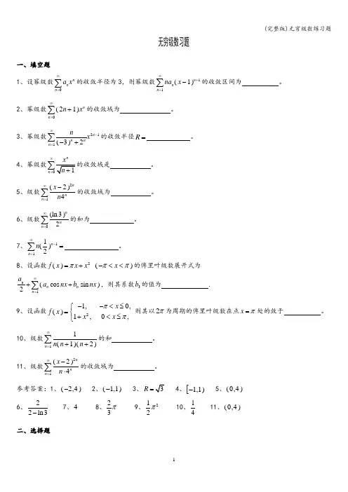 (完整版)无穷级数练习题