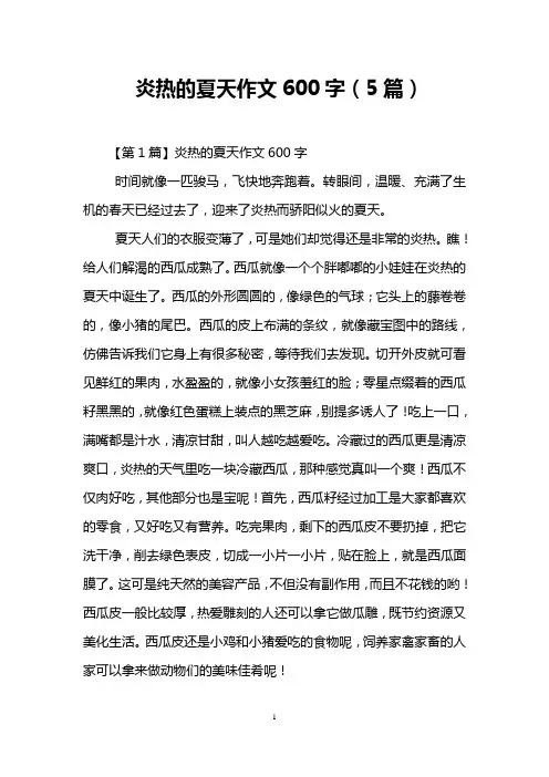炎热的夏天作文600字(5篇)