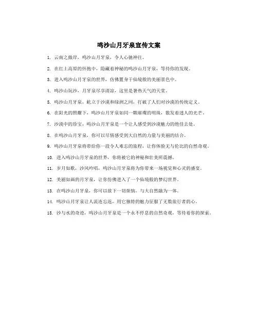 鸣沙山月牙泉宣传文案