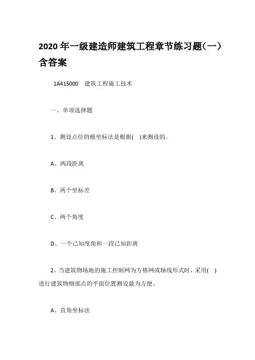 2020年一级建造师建筑工程章节练习题(1~10汇总)含答案及解析