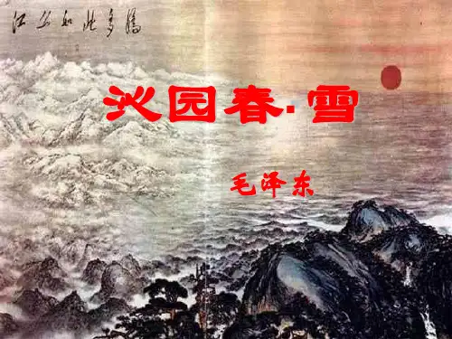 人教版九年级语文第一单元第一课《沁园春 雪》教学课件 (共21张PPT)