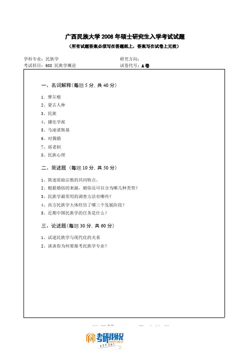 广西民族大学民族学概论2008真题