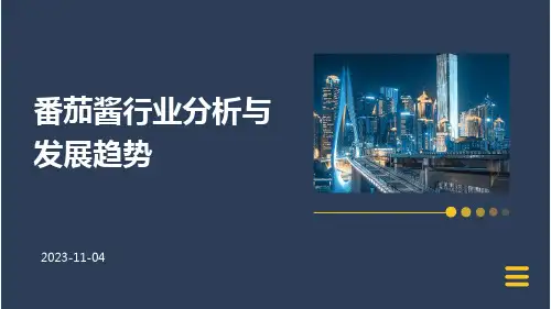 番茄酱行业分析与发展趋势