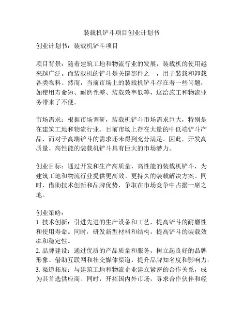 装载机铲斗项目创业计划书