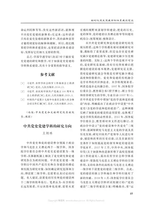 中共党史党建学科的研究方向