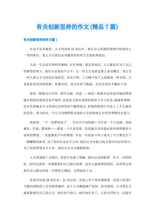 有关创新坚持的作文(精品7篇)