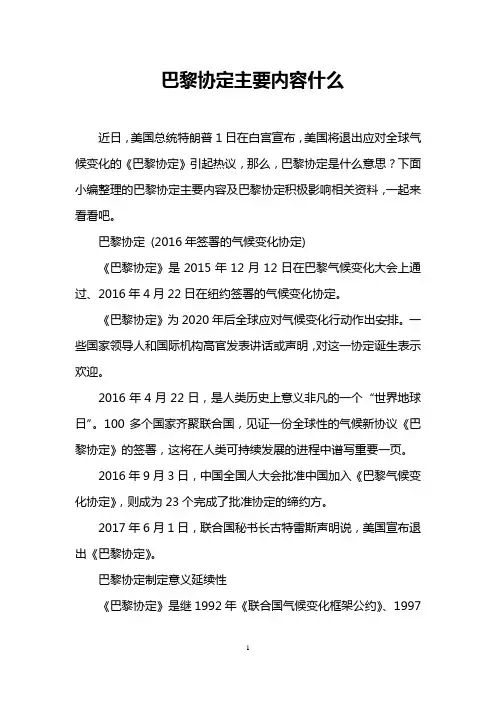 巴黎协定主要内容什么