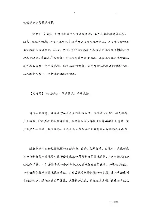 低碳经济下的物流发展文档