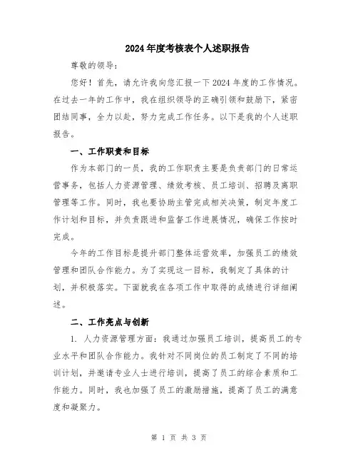 2024年度考核表个人述职报告