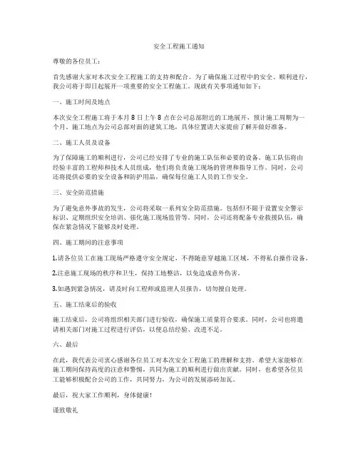 安全工程施工通知