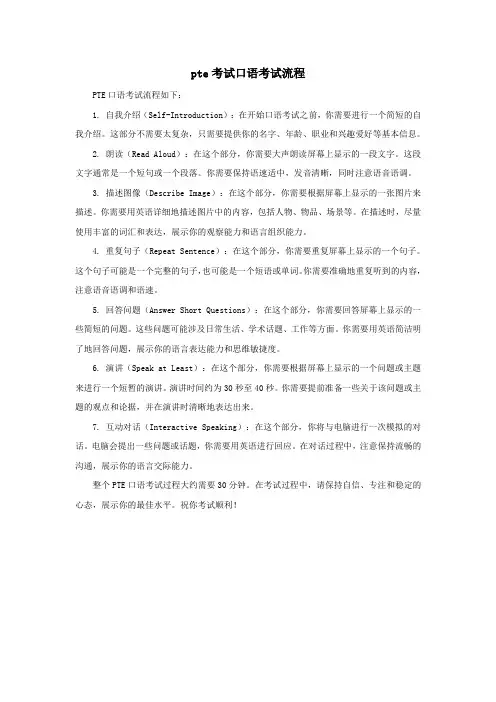 pte考试口语考试流程