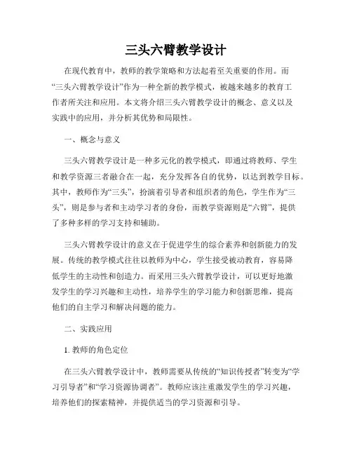 三头六臂教学设计