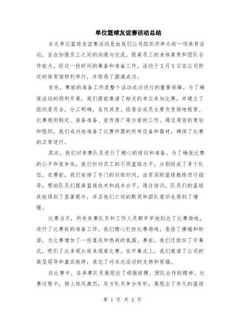 单位篮球友谊赛活动总结