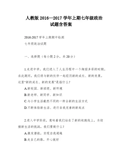 人教版2016—2017学年上期七年级政治试题含答案