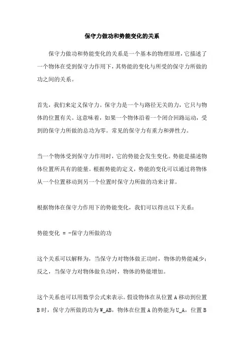 保守力做功和势能变化的关系