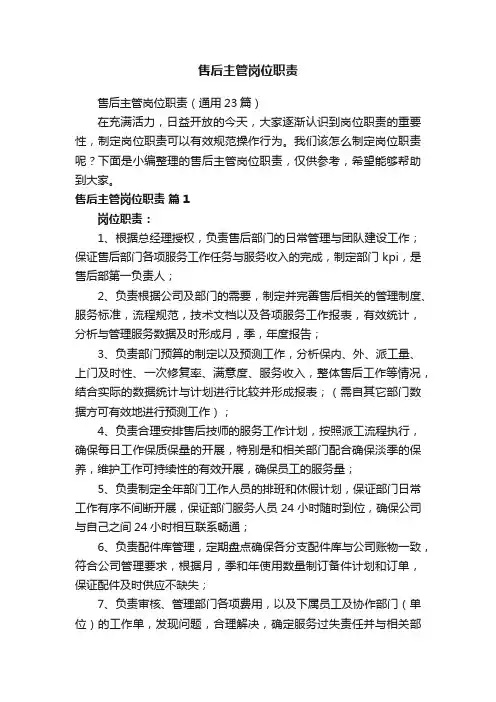 售后主管岗位职责（通用23篇）