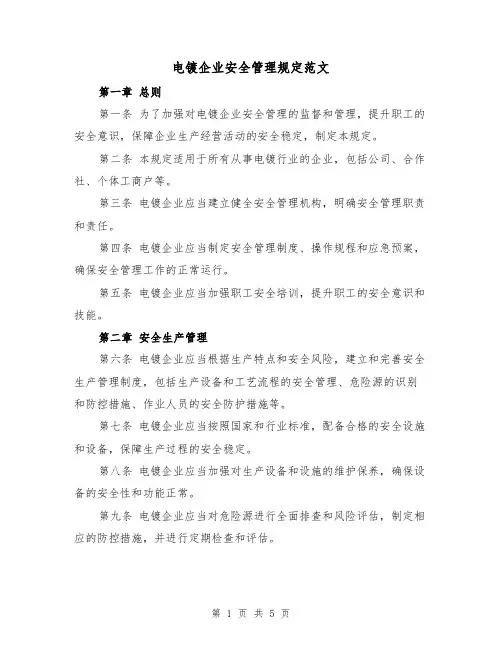 电镀企业安全管理规定范文(二篇)