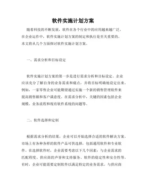 软件实施计划方案