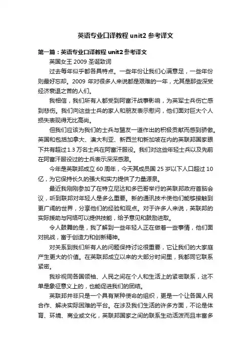 英语专业口译教程unit2参考译文