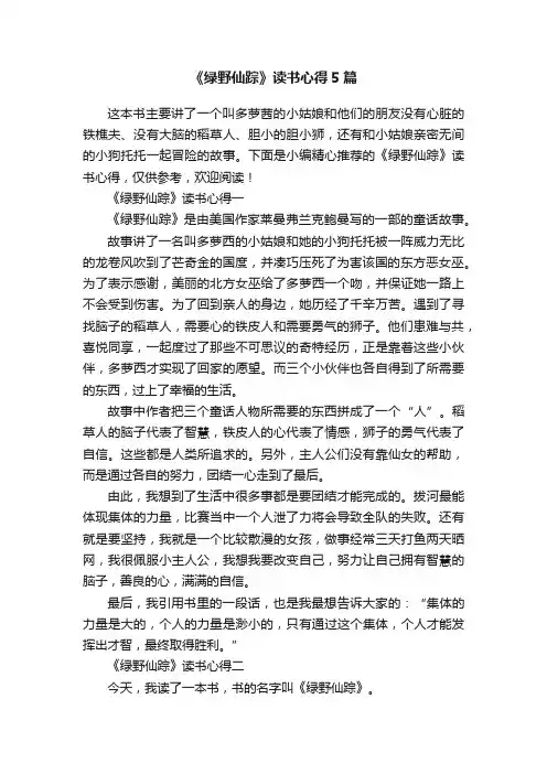《绿野仙踪》读书心得5篇