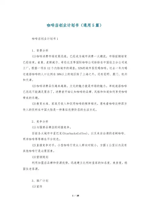 咖啡店创业计划书(通用5篇)