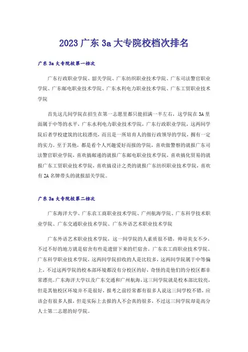 2023高考_广东3a大专院校档次排名