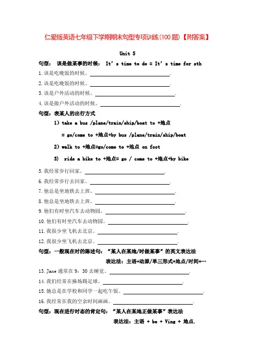 仁爱版英语七年级下学期期末句型专项训练(100题)【附答案】