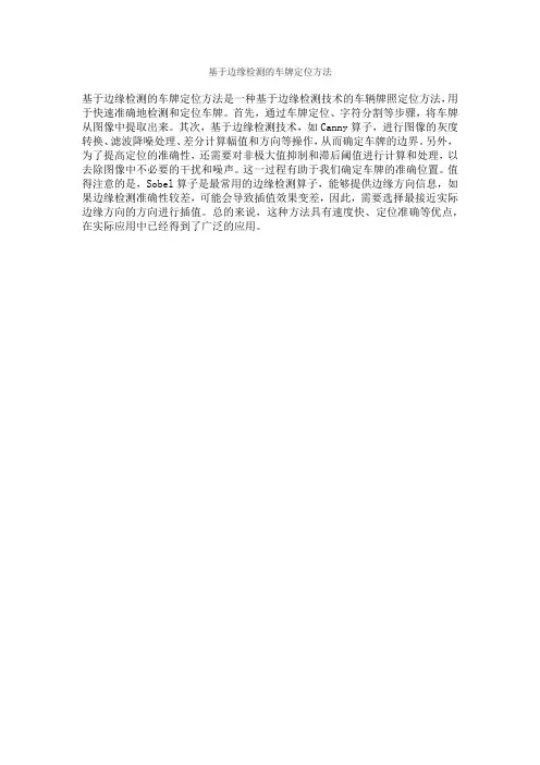 基于边缘检测的车牌定位方法