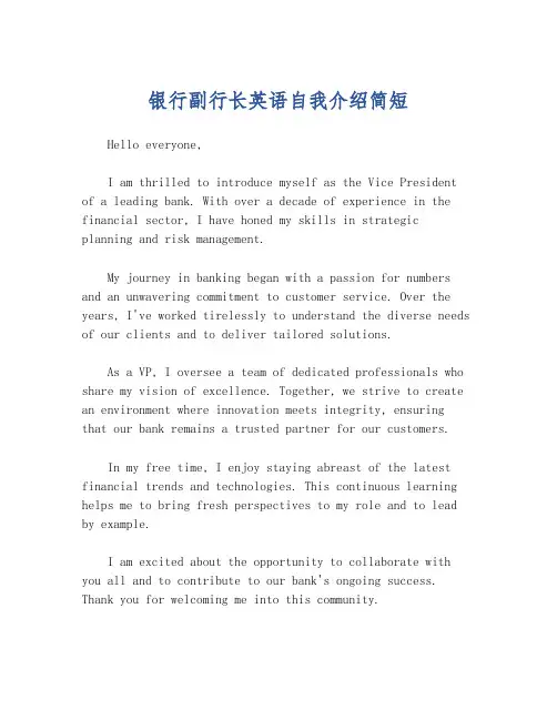 银行副行长英语自我介绍简短