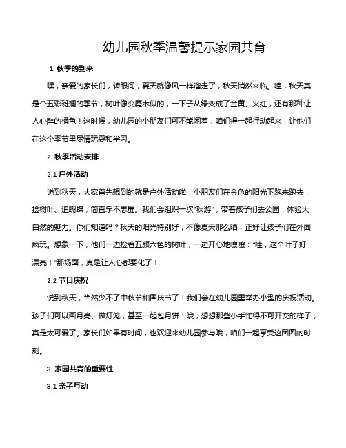 幼儿园秋季温馨提示家园共育