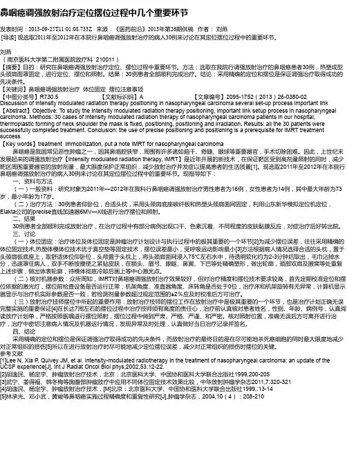 鼻咽癌调强放射治疗定位摆位过程中几个重要环节