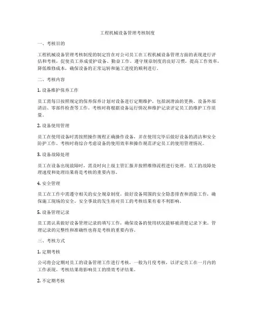 工程机械设备管理考核制度