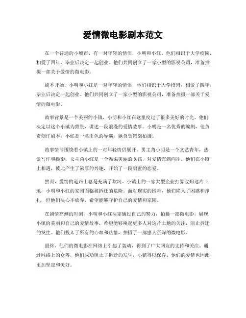 爱情微电影剧本范文