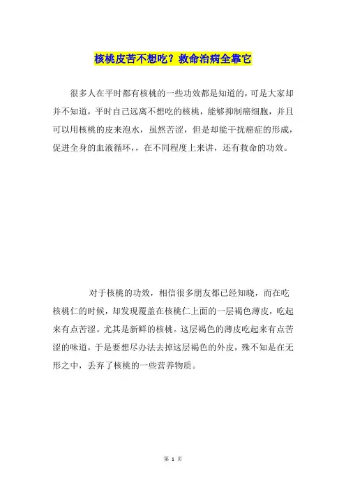 核桃皮苦不想吃？救命治病全靠它