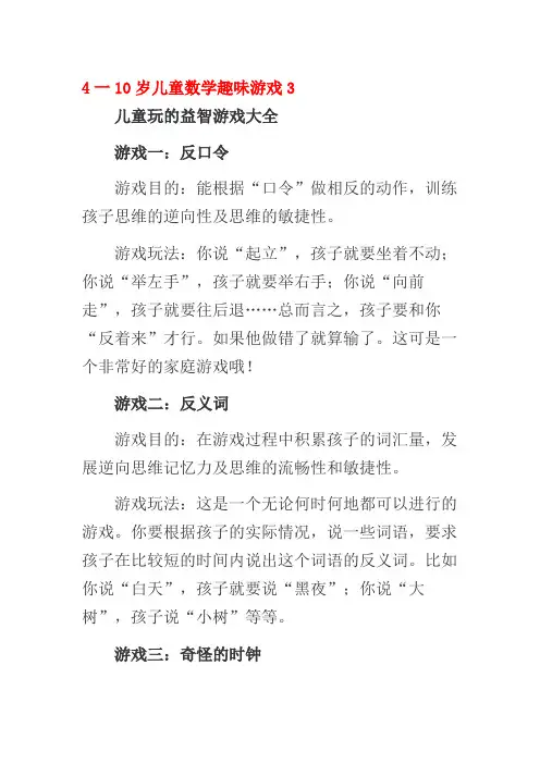 4一10岁儿童数学趣味游戏3